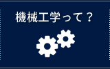 機械工学って？