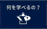 何を学べるの？